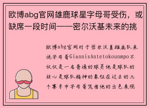 欧博abg官网雄鹿球星字母哥受伤，或缺席一段时间——密尔沃基未来的挑战与机遇