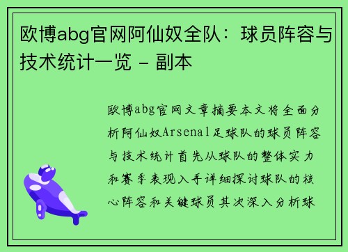 欧博abg官网阿仙奴全队：球员阵容与技术统计一览 - 副本