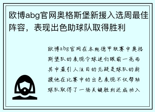 欧博abg官网奥格斯堡新援入选周最佳阵容，表现出色助球队取得胜利