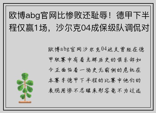 欧博abg官网比惨败还耻辱！德甲下半程仅赢1场，沙尔克04成保级队调侃对象