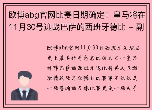 欧博abg官网比赛日期确定！皇马将在11月30号迎战巴萨的西班牙德比 - 副本