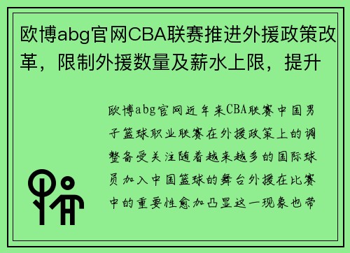 欧博abg官网CBA联赛推进外援政策改革，限制外援数量及薪水上限，提升本土球员竞争力 - 副本