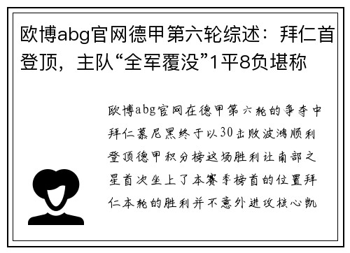 欧博abg官网德甲第六轮综述：拜仁首登顶，主队“全军覆没”1平8负堪称奇