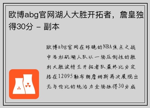 欧博abg官网湖人大胜开拓者，詹皇独得30分 - 副本