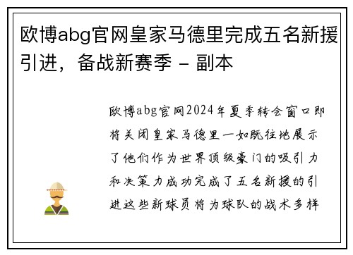 欧博abg官网皇家马德里完成五名新援引进，备战新赛季 - 副本