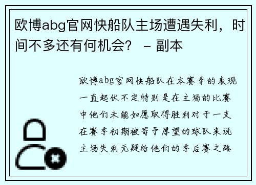 欧博abg官网快船队主场遭遇失利，时间不多还有何机会？ - 副本