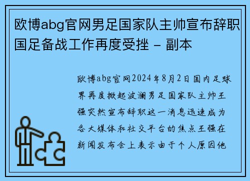 欧博abg官网男足国家队主帅宣布辞职国足备战工作再度受挫 - 副本