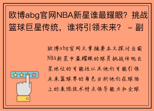 欧博abg官网NBA新星谁最耀眼？挑战篮球巨星传统，谁将引领未来？ - 副本