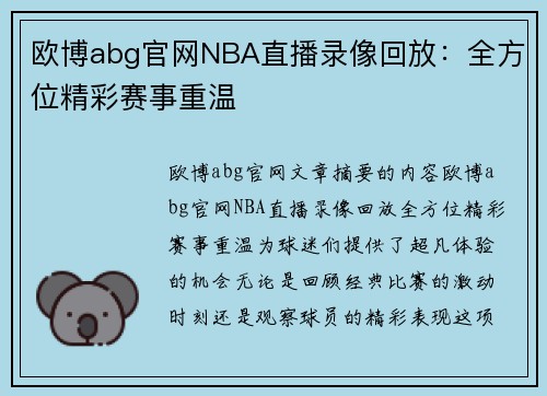 欧博abg官网NBA直播录像回放：全方位精彩赛事重温