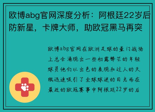 欧博abg官网深度分析：阿根廷22岁后防新星，卡牌大师，助欧冠黑马再突破！