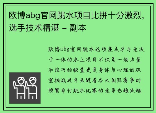 欧博abg官网跳水项目比拼十分激烈，选手技术精湛 - 副本