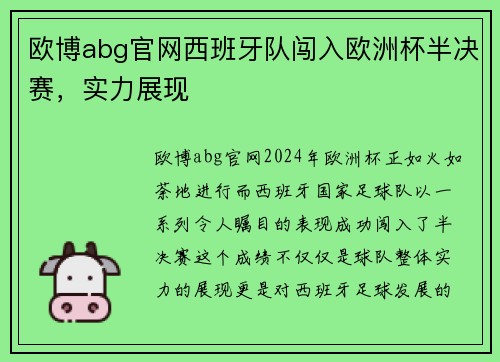 欧博abg官网西班牙队闯入欧洲杯半决赛，实力展现