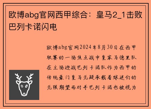欧博abg官网西甲综合：皇马2_1击败巴列卡诺闪电