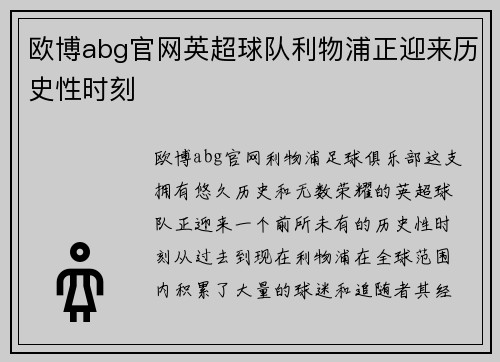 欧博abg官网英超球队利物浦正迎来历史性时刻