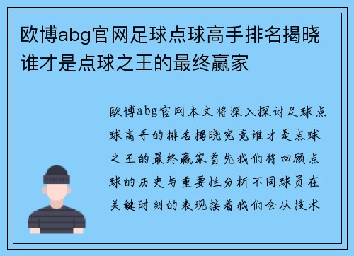 欧博abg官网足球点球高手排名揭晓 谁才是点球之王的最终赢家