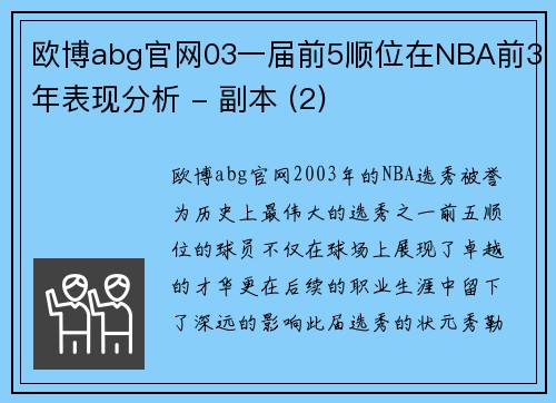 欧博abg官网03一届前5顺位在NBA前3年表现分析 - 副本 (2)