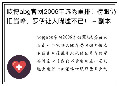 欧博abg官网2006年选秀重排！榜眼仍旧巅峰，罗伊让人唏嘘不已！ - 副本 - 副本