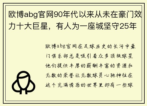 欧博abg官网90年代以来从未在豪门效力十大巨星，有人为一座城坚守25年 - 副本 - 副本