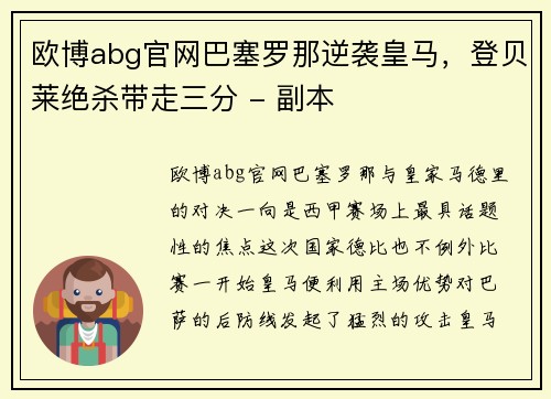 欧博abg官网巴塞罗那逆袭皇马，登贝莱绝杀带走三分 - 副本
