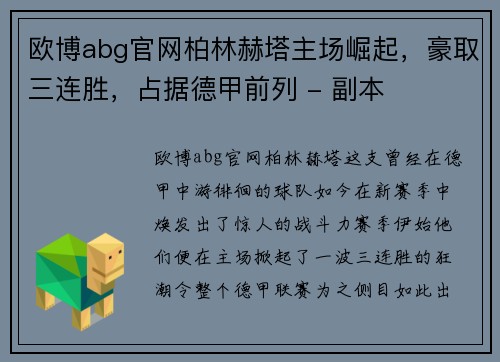 欧博abg官网柏林赫塔主场崛起，豪取三连胜，占据德甲前列 - 副本