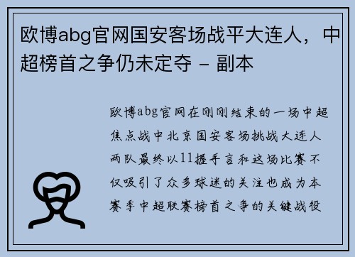 欧博abg官网国安客场战平大连人，中超榜首之争仍未定夺 - 副本