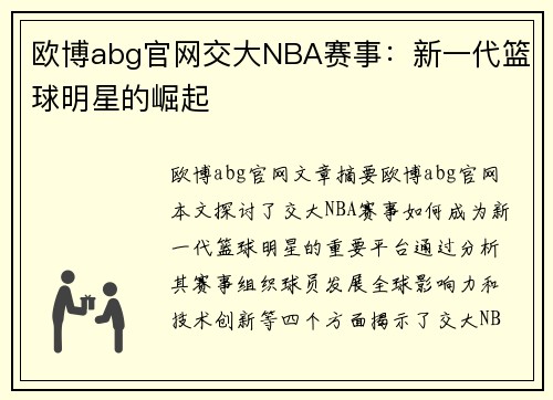 欧博abg官网交大NBA赛事：新一代篮球明星的崛起