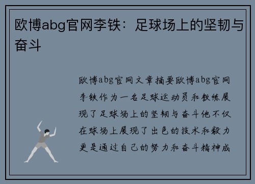 欧博abg官网李铁：足球场上的坚韧与奋斗