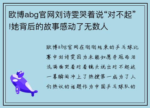 欧博abg官网刘诗雯哭着说“对不起”!她背后的故事感动了无数人
