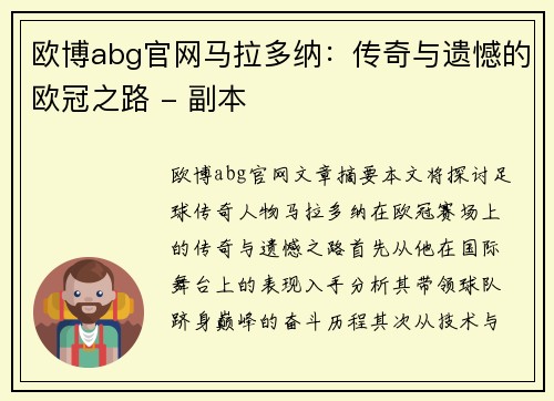 欧博abg官网马拉多纳：传奇与遗憾的欧冠之路 - 副本