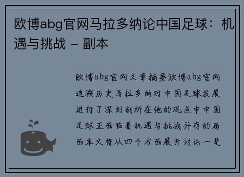 欧博abg官网马拉多纳论中国足球：机遇与挑战 - 副本