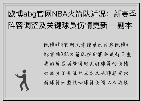 欧博abg官网NBA火箭队近况：新赛季阵容调整及关键球员伤情更新 - 副本