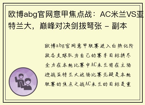 欧博abg官网意甲焦点战：AC米兰VS亚特兰大，巅峰对决剑拔弩张 - 副本