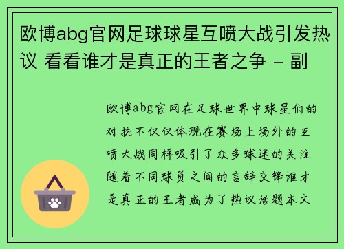 欧博abg官网足球球星互喷大战引发热议 看看谁才是真正的王者之争 - 副本
