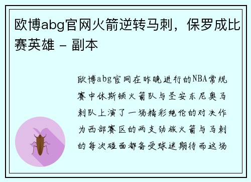 欧博abg官网火箭逆转马刺，保罗成比赛英雄 - 副本
