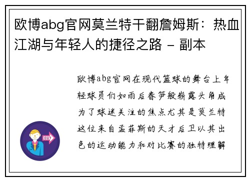欧博abg官网莫兰特干翻詹姆斯：热血江湖与年轻人的捷径之路 - 副本
