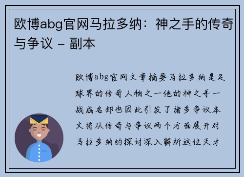 欧博abg官网马拉多纳：神之手的传奇与争议 - 副本
