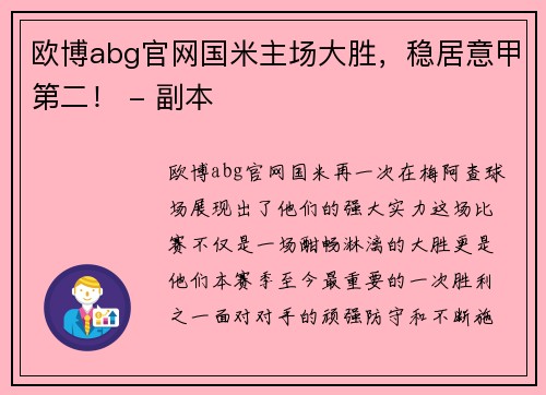 欧博abg官网国米主场大胜，稳居意甲第二！ - 副本