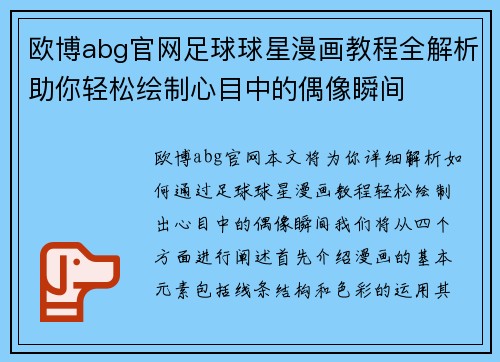 欧博abg官网足球球星漫画教程全解析助你轻松绘制心目中的偶像瞬间