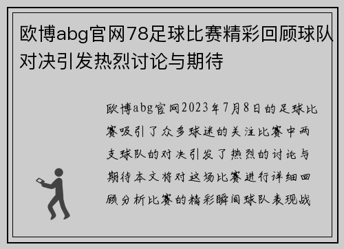欧博abg官网78足球比赛精彩回顾球队对决引发热烈讨论与期待