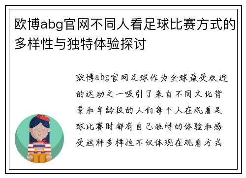 欧博abg官网不同人看足球比赛方式的多样性与独特体验探讨