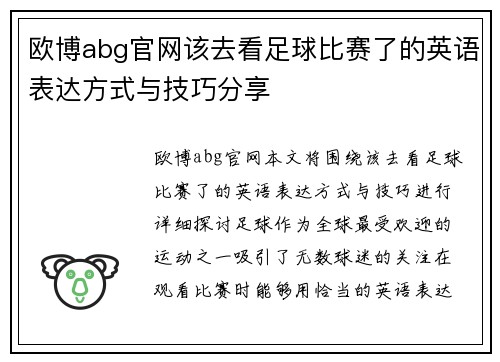 欧博abg官网该去看足球比赛了的英语表达方式与技巧分享
