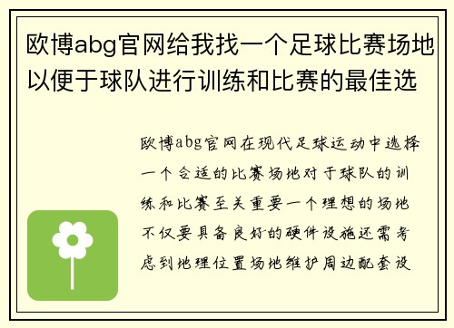 欧博abg官网给我找一个足球比赛场地以便于球队进行训练和比赛的最佳选择