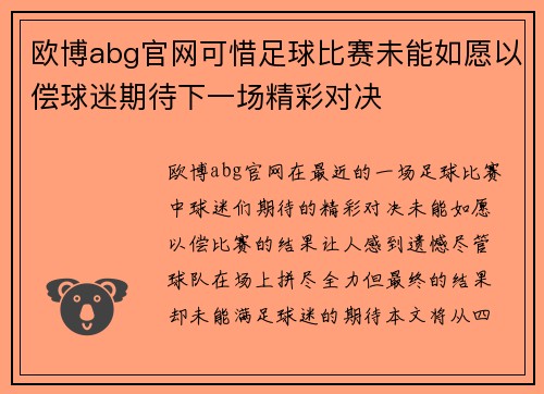 欧博abg官网可惜足球比赛未能如愿以偿球迷期待下一场精彩对决