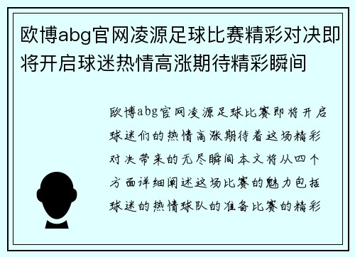 欧博abg官网凌源足球比赛精彩对决即将开启球迷热情高涨期待精彩瞬间