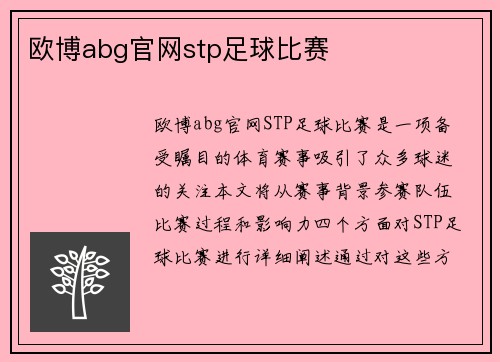 欧博abg官网stp足球比赛