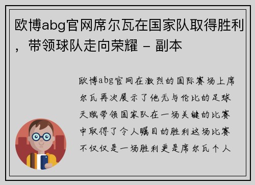 欧博abg官网席尔瓦在国家队取得胜利，带领球队走向荣耀 - 副本