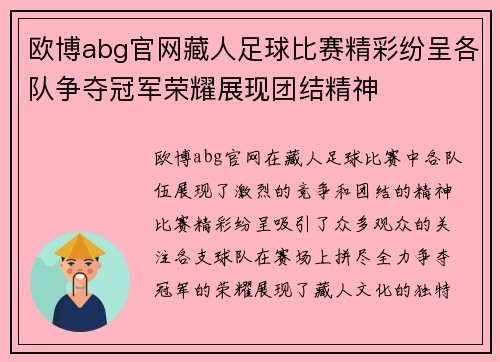 欧博abg官网藏人足球比赛精彩纷呈各队争夺冠军荣耀展现团结精神