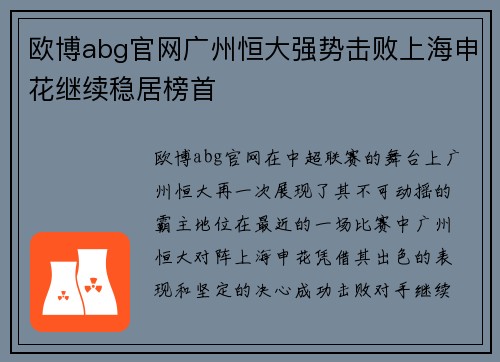 欧博abg官网广州恒大强势击败上海申花继续稳居榜首