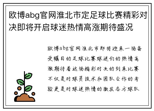 欧博abg官网淮北市定足球比赛精彩对决即将开启球迷热情高涨期待盛况
