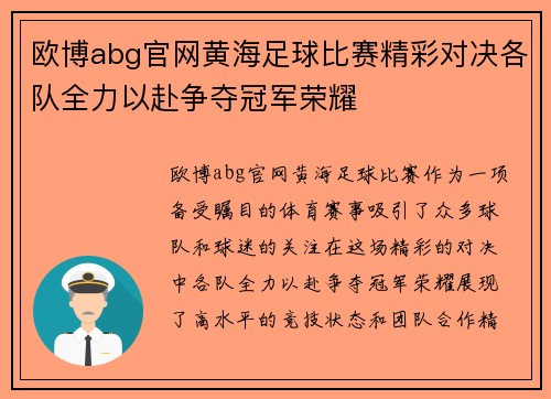 欧博abg官网黄海足球比赛精彩对决各队全力以赴争夺冠军荣耀
